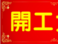 開工大吉！